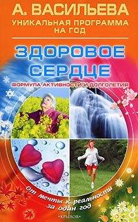 Книга Здоровое сердце. Формула активности и долголетия