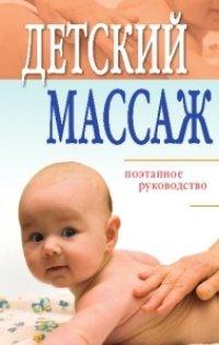 Книга Детский массаж. Поэтапное руководство