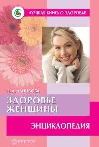 Книга Здоровье женщины. Энциклопедия