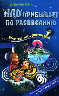 Книга НЛО прибывает по расписанию