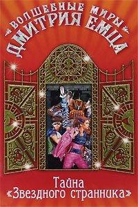 Книга Тайна «Звездного странника»