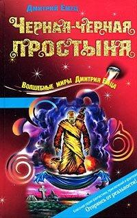 Книга Черная-черная простыня
