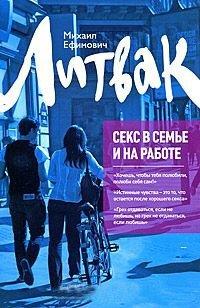 Книга Секс в семье и на работе