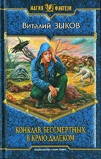 Книга Конклав Бессмертных. В краю далеком