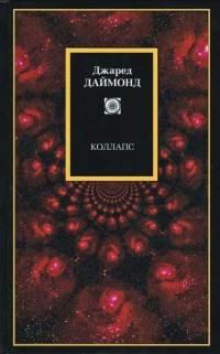 Книга Коллапс