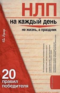 Книга НЛП на каждый день. 20 правил победителя
