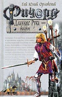 Книга Ричард Длинные Руки - виконт