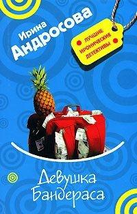 Книга Девушка Бандераса