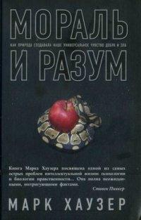 Книга Мораль и разум. Как природа создавала наше универсальное чувство добра и зла