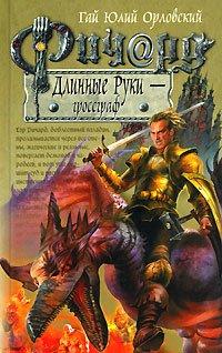 Книга Ричард Длинные Руки - гроссграф