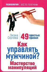 Книга Как управлять мужчиной? Мастерство манипуляций. 49 простых правил