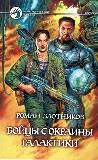 Книга Бойцы с окраины галактики
