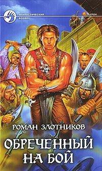 Книга Обреченный на бой