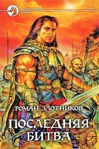Книга Последняя битва
