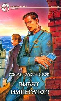 Книга Виват император!