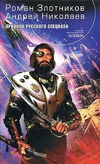 Книга Правило русского спецназа