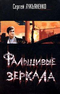 Книга Фальшивые зеркала