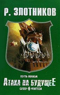 Книга Путь князя. Атака на будущее