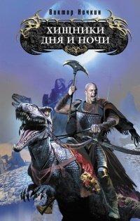 Книга Хищники Дня и Ночи