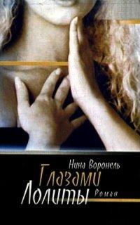 Книга Глазами Лолиты