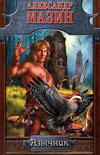 Книга Язычник