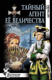 Книга Тайный агент Ее Величества