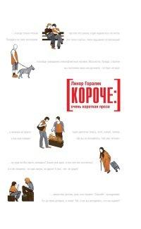 Книга Короче
