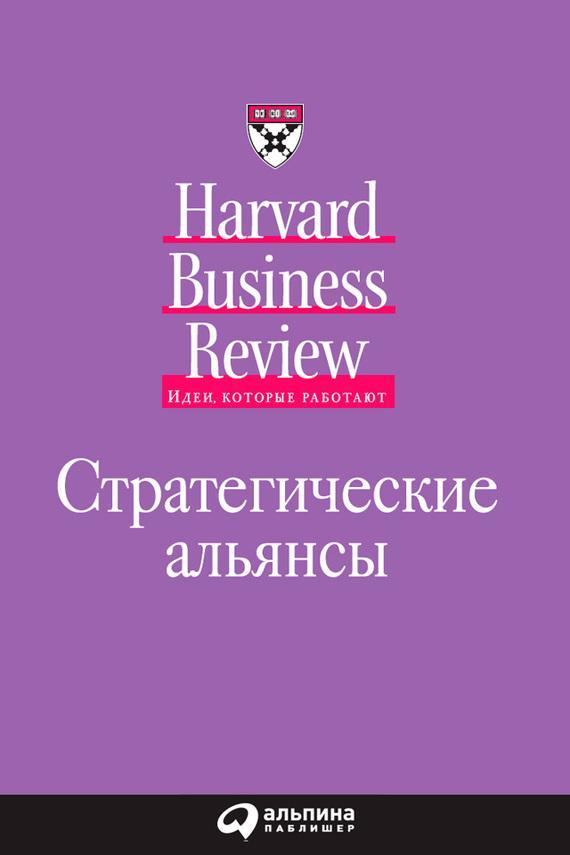 Книга Стратегические альянсы 