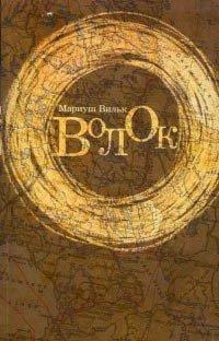 Книга Волок