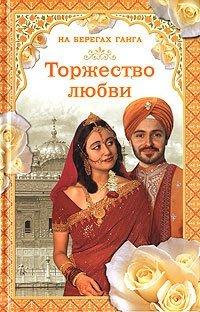 Книга Торжество любви