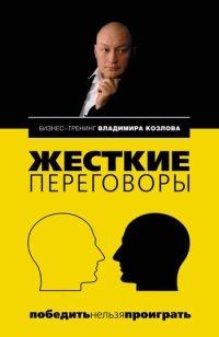 Книга Жесткие переговоры. Победить нельзя проиграть