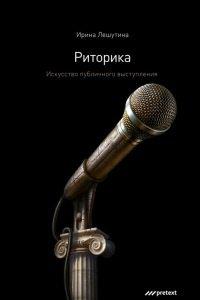Книга Риторика. Искусство публичного выступления