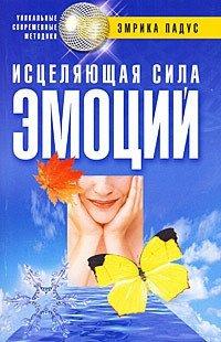 Книга Исцеляющая сила эмоций