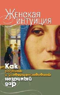 Книга Женская интуиция. Как развить и усовершенствовать незримый дар
