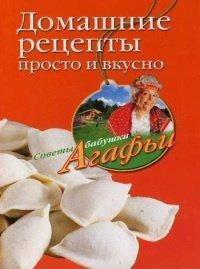 Книга Домашние рецепты просто и вкусно