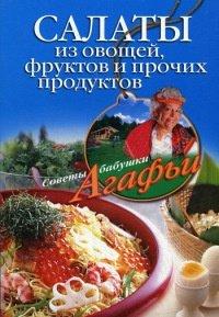 Книга Салаты из овощей, фруктов и прочих продуктов