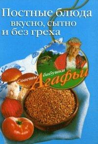 Книга Постные блюда. Вкусно, сытно и без греха