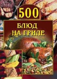 Книга 500 блюд на гриле