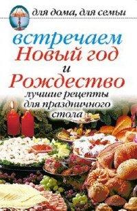 Книга Встречаем Новый год и Рождество