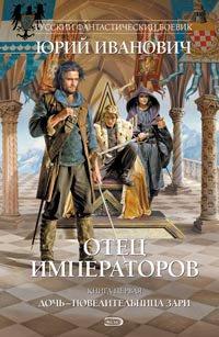 Книга Дочь - повелительница Зари