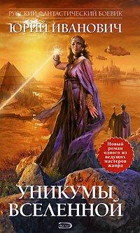 Книга Уникумы Вселенной