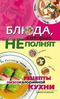 Книга Блюда, которые не полнят. Рецепты низкокалорийной кухни