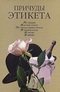 Книга Причуды этикета