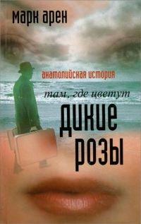 Книга Там, где цветут дикие розы. Анатолийская история