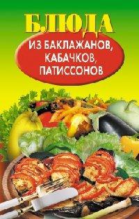 Книга Блюда из баклажанов, кабачков, патиссонов