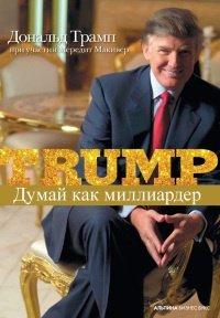 Книга Думай как миллиардер. Все, что следует знать об успехе, недвижимости и жизни вообще