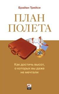 Книга План полета. Как достичь высот, о которых вы даже не мечтали