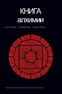 Книга Книга алхимии. История, символы, практика