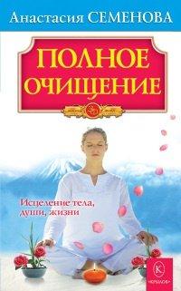 Книга Полное очищение