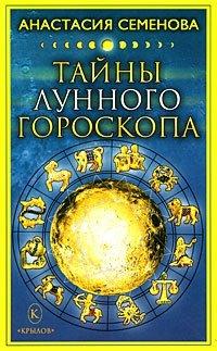 Книга Тайны лунного гороскопа